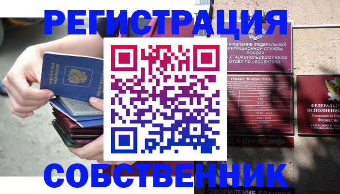 временная регистрация собственник в Ставрополе